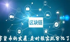 数字货币的发展：是时候实现分化了吗
