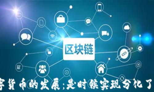 
数字货币的发展：是时候实现分化了吗？
