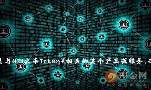要把htmoon和TP钱包结合在一起，首先需要理解两个概念：htmoon通常指的是与HT（火币Token）相关的某个产品或服务，而TP钱包是一个多链支持的数字货币钱包，允许用户管理和交易各种加密资产。

### 如何在HTMoon中使用TP钱包进行加密货币管理