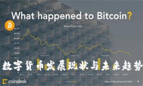 中国数字货币发展现状与未来趋势分析