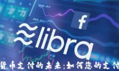 数字货币支付的未来：如何您的支付体