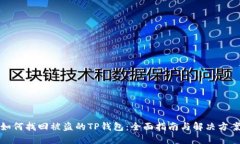 如何找回被盗的TP钱包：全面指南与解