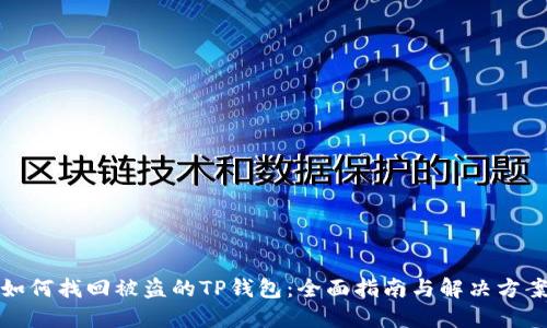 如何找回被盗的TP钱包：全面指南与解决方案