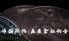 数字货币国际化：未来金融的全新赌注