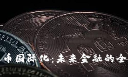 数字货币国际化：未来金融的全新赌注