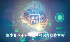 数字货币全面回暖的时间与趋势分析