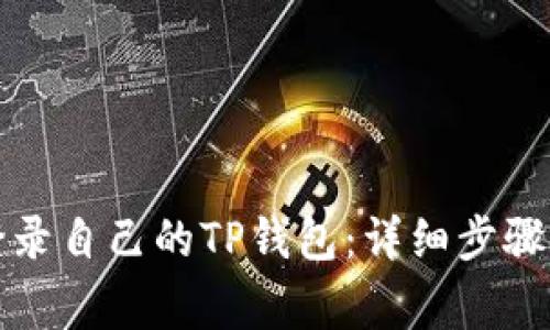 如何安全登录自己的TP钱包：详细步骤与注意事项
