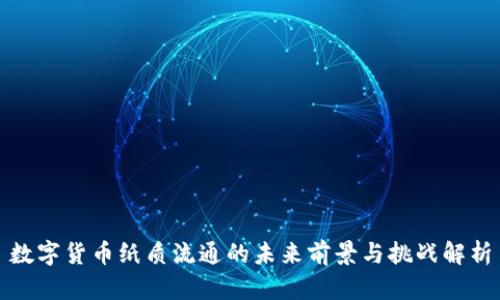数字货币纸质流通的未来前景与挑战解析