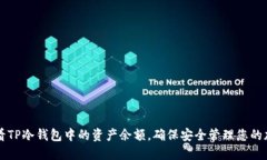 如何查看TP冷钱包中的资产余额，确保