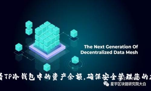 如何查看TP冷钱包中的资产余额，确保安全管理您的加密货币