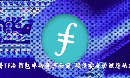 如何查看TP冷钱包中的资产余额，确保安全管理您的加密货币