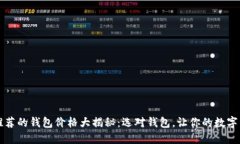 以太坊官网推荐的钱包价格大揭秘：选