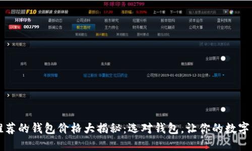 以太坊官网推荐的钱包价格大揭秘：选对钱包，让你的数字资产安全无忧