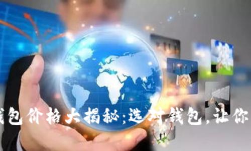 以太坊官网推荐的钱包价格大揭秘：选对钱包，让你的数字资产安全无忧