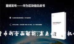 环球币数字货币的全面解析：未来的投