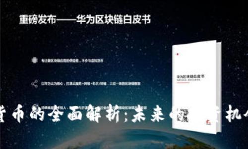 环球币数字货币的全面解析：未来的投资机会与风险分析