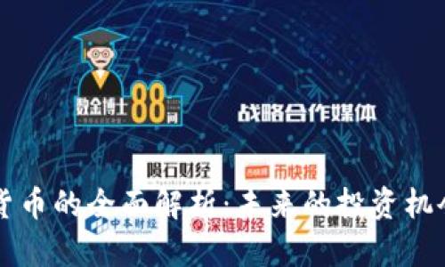 环球币数字货币的全面解析：未来的投资机会与风险分析