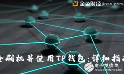 如何安全刷机并使用TP钱包：详细指南与技巧