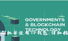 如何安全刷机并使用TP钱包：详细指南