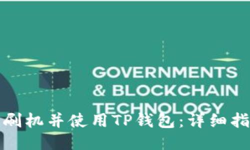 如何安全刷机并使用TP钱包：详细指南与技巧