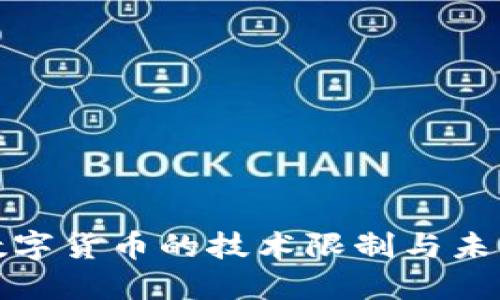 央行数字货币的技术限制与未来发展