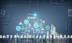 中国数字货币对接派：探讨未来货币体