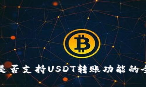 tP钱包是否支持USDT转账功能的全面解析