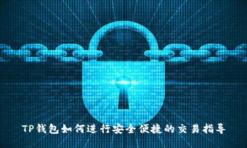 TP钱包如何进行安全便捷的交易指导