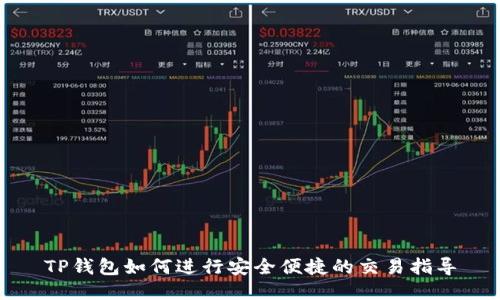 TP钱包如何进行安全便捷的交易指导