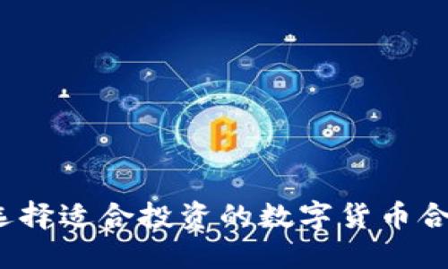 如何选择适合投资的数字货币合规股？