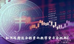 如何选择适合投资的数字货币合规股？