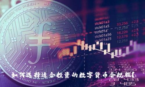 如何选择适合投资的数字货币合规股？