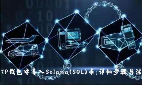 如何在TP钱包中导入Solana(SOL)币：详细步骤与注意事项