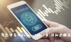 如何在TP钱包中导入Solana(SOL)币：详细
