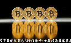 如何下载安装钱包APP门禁卡：全面指南