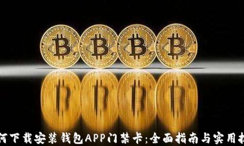 
如何下载安装钱包APP门禁卡：全面指南与实用技巧