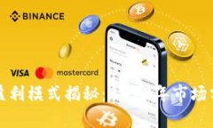 数字货币公司盈利模式揭秘：2023年市