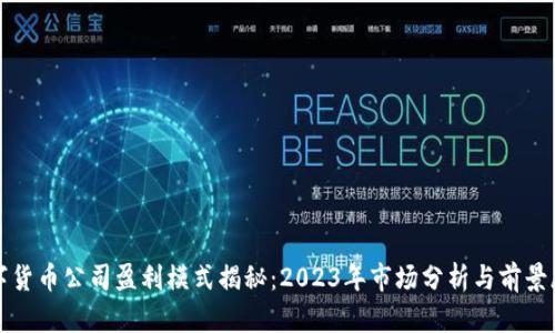 数字货币公司盈利模式揭秘：2023年市场分析与前景展望