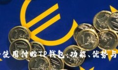 如何安全使用付盼TP钱包：功能、优势