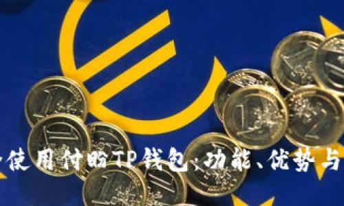 如何安全使用付盼TP钱包：功能、优势与用户指南