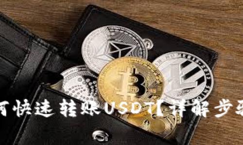 TP钱包中如何快速转账USDT？详解步骤与注意事项