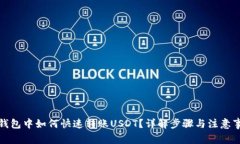 TP钱包中如何快速转账USDT？详解步骤与