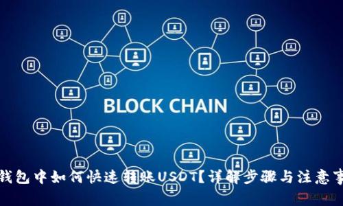 TP钱包中如何快速转账USDT？详解步骤与注意事项