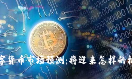 2019年数字货币市场预测：将迎来怎样的机遇与挑战？