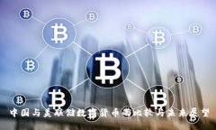 中国与美联储数字货币的比较与未来展