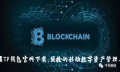 苹果TP钱包官网下载：便捷的移动数字