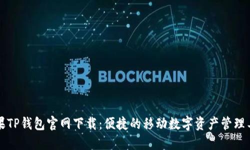 苹果TP钱包官网下载：便捷的移动数字资产管理工具