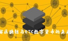 深入了解区块链与ETC数字货币的未来与