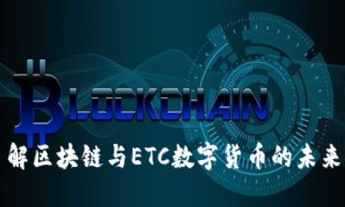 深入了解区块链与ETC数字货币的未来与发展