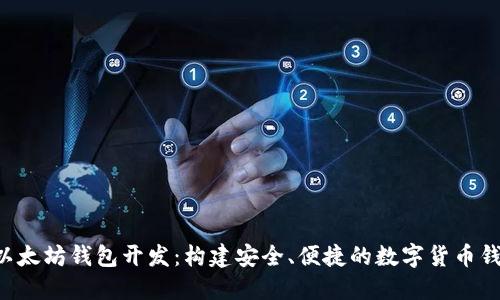 Swift以太坊钱包开发：构建安全、便捷的数字货币钱包应用